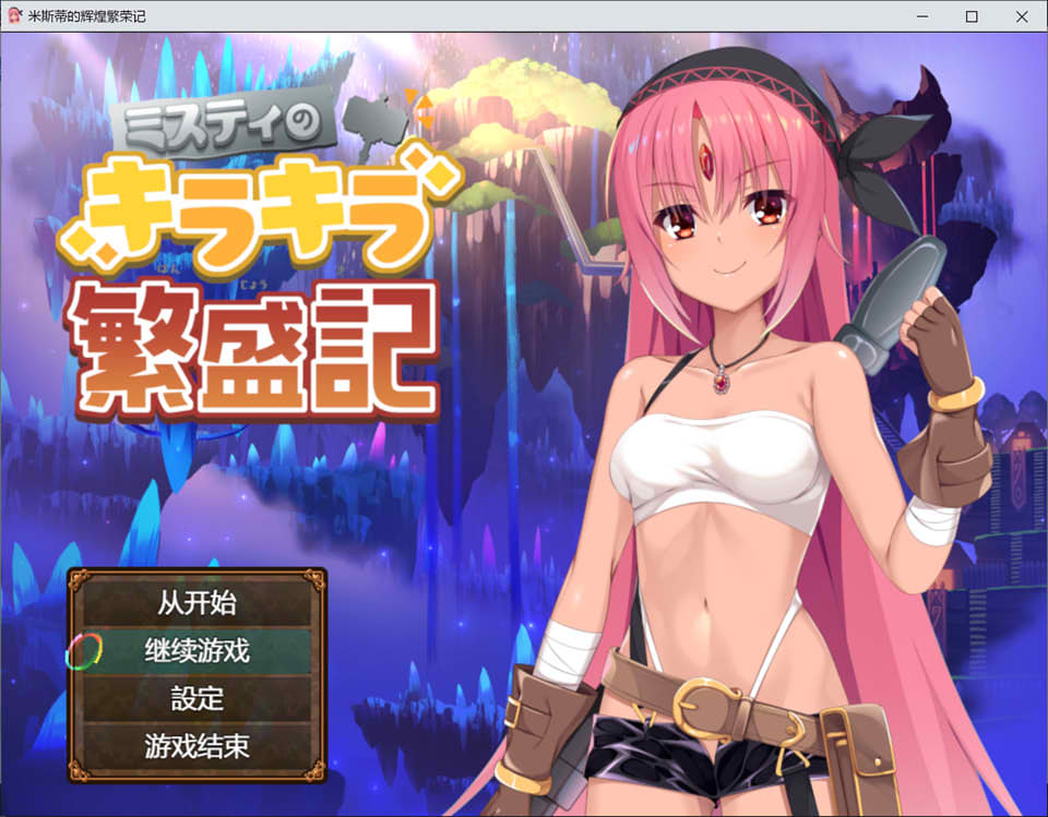 图片[1]-米斯蒂的辉煌繁荣记 云翻汉化版+全CG包[PC+安卓][新汉化/3.4G]-1288游戏网