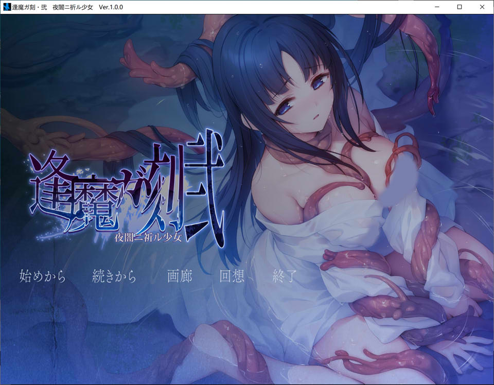 图片[1]-逢魔之刻·弐 黑夜的祈祷少女 Ver1.0 AI汉化版★全CV[12月新作/2.4G]-1288游戏网
