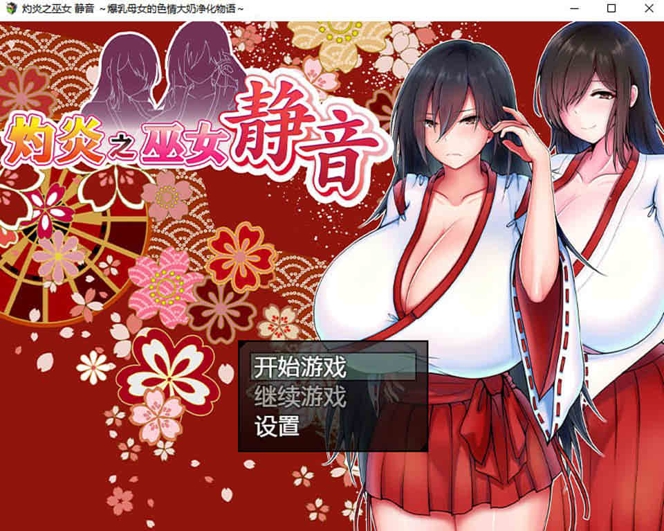 图片[1]-灼炎之巫女-静音 STEAM官方中文版★全CV[12月新作/1G]-1288游戏网