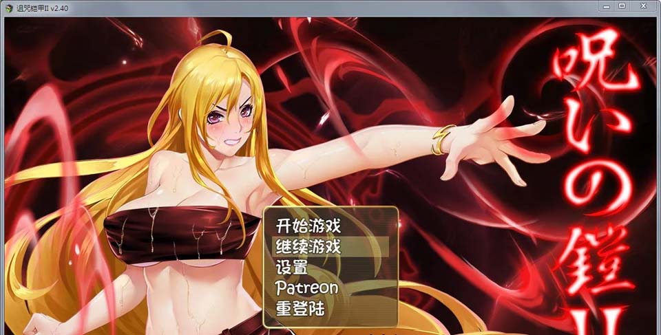 图片[1]-R2910 诅咒铠甲2：灵魔女传奇 V2.40 中文步兵作弊版+存档【7月新版/2.5G】-1288游戏网