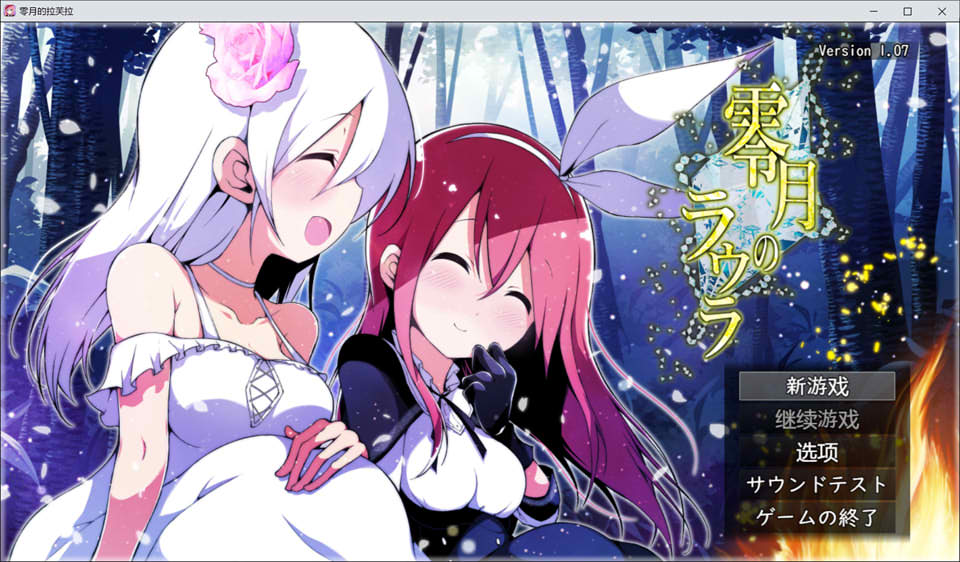图片[1]-零月的拉芙拉：零月のラウラ Ver1.07 AI汉化版[新汉化/2.6G]-1288游戏网