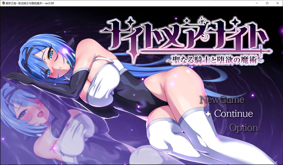 图片[1]-噩梦之夜~圣骑士与堕落的魔法 Ver2.0 AI汉化版+全存档[12月更新/800M]-1288游戏网