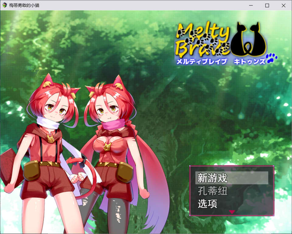 图片[1]-勇者姬メルティブレイブ キトゥンズ 云汉化版[12月新作/1.9G]-1288游戏网
