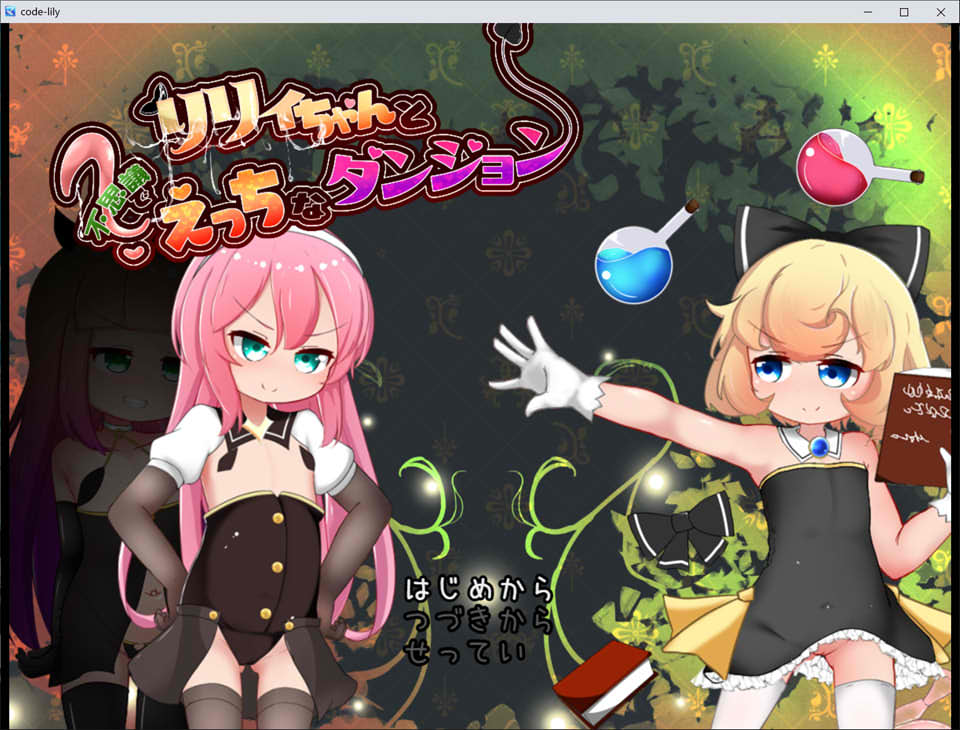 图片[1]-莉莉和神秘的H地牢 云翻汉化版+目录CG[12月新作/2.2G]-1288游戏网