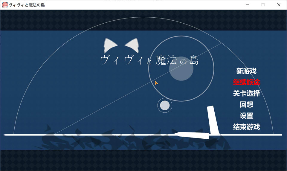 图片[1]-[神作ACT] 薇薇与魔法之岛 V1.05 精翻汉化版★全CV[12月新作/4.5G]-1288游戏网