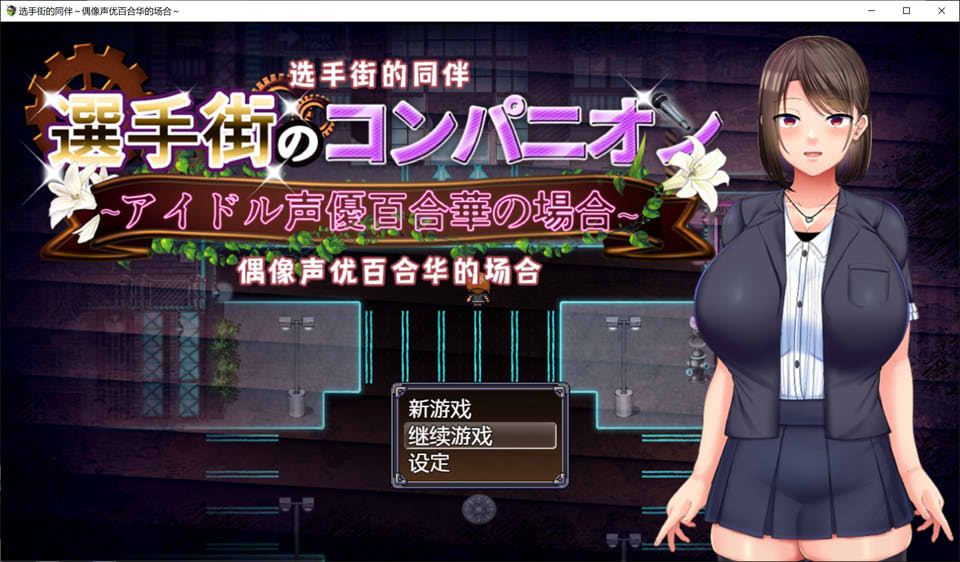 图片[1]-选手街的同伴～偶像声优百合华的场合 官方AI汉化版+存档[1月新作/2.7G]-1288游戏网