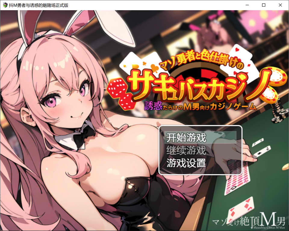 图片[1]-抖O勇者与诱惑的魅魔赌场 AI汉化版+全CG包★非挂载[新汉化/450M]-1288游戏网