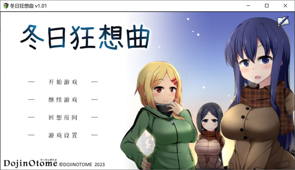 图片[1]-冬日狂想曲 Ver1.01 官方中文无修版+全CG存档[1月新作/2G]-1288游戏网