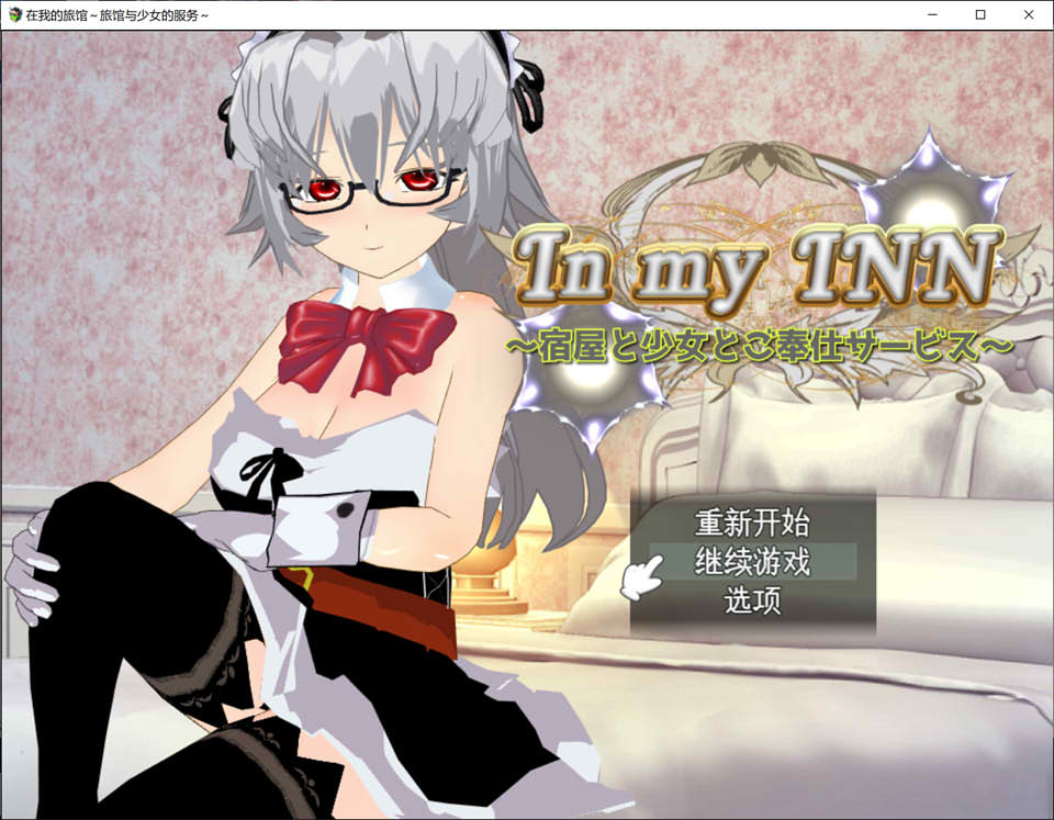 图片[1]-In my INN 旅馆与少女的服务~AI汉化内嵌版+全CG存档[新汉化/800M]-1288游戏网