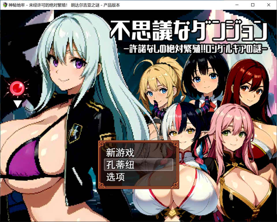 图片[1]-不可思议的迷宫~禁忌的繁殖 云翻汉化版+全CG存档[1月新作/1.9G]-1288游戏网