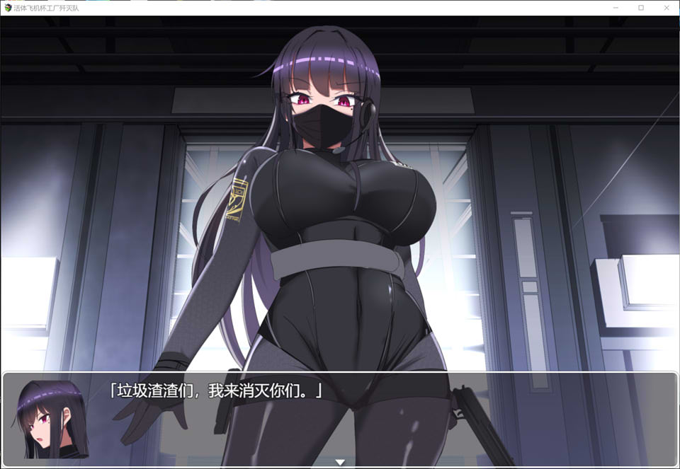图片[1]-活体灰机杯工厂歼灭队 STEAM官方中文版+全CG包[1月新作/1.3G]-1288游戏网