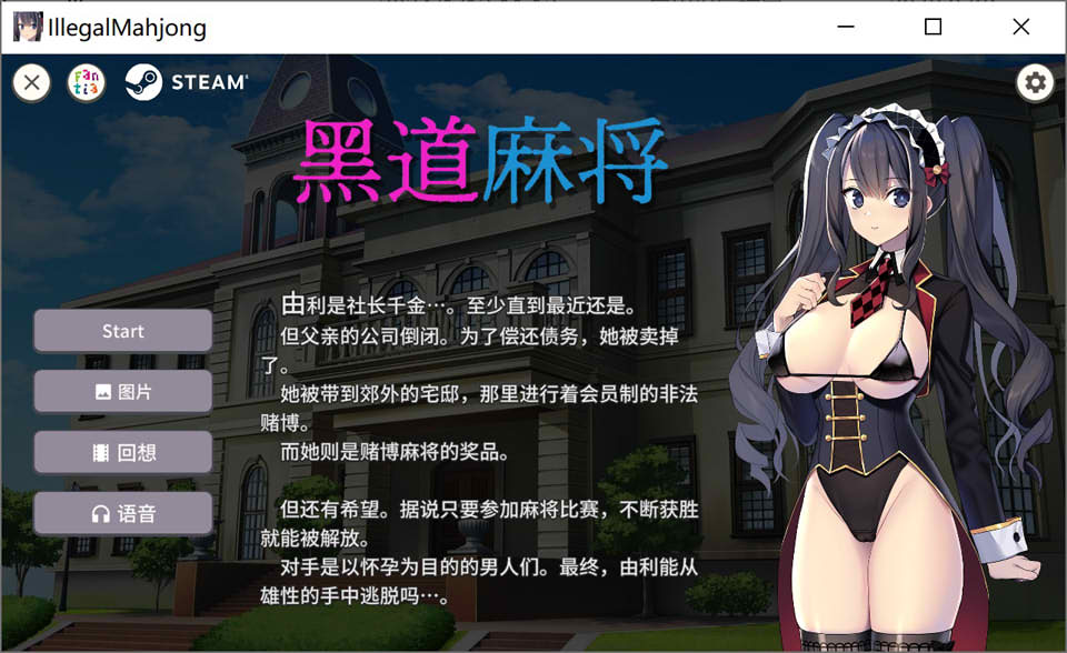 图片[1]-黑道麻将 STEAM官中无修版+自带全回想★全CV[1月新作/500M]-1288游戏网