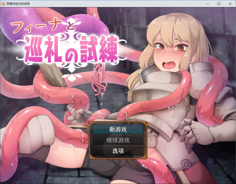 图片[1]-菲娜与巡礼的试炼 AI汉化挂载版[1月新作/1.5G]-1288游戏网