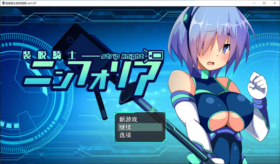 图片[1]-脱装骑士妮芙丽娅 V1.07 AI汉化挂载版+全CG存档★战斗H[新汉化/2.7G]-1288游戏网