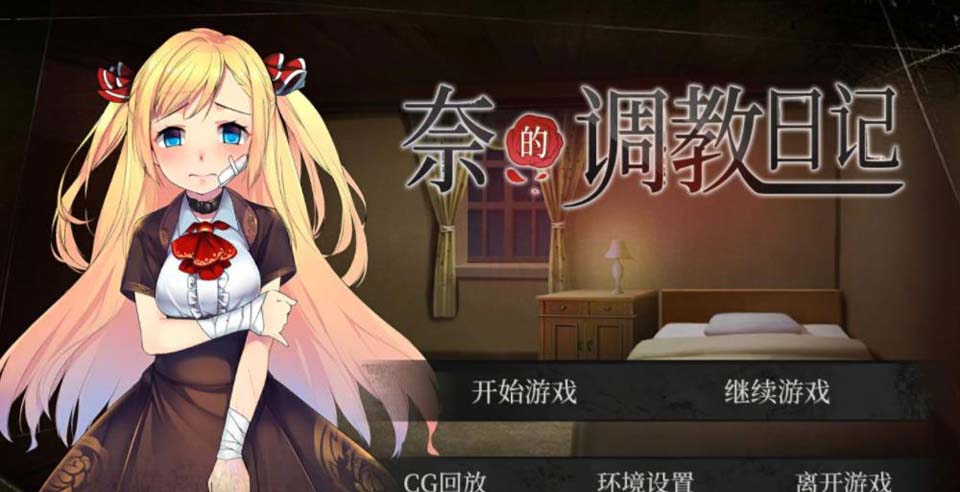 图片[1]-R2947 奈的调教日记 V1.10 官方中文步兵版+全步兵CG【PC+安卓/1.2G】-1288游戏网