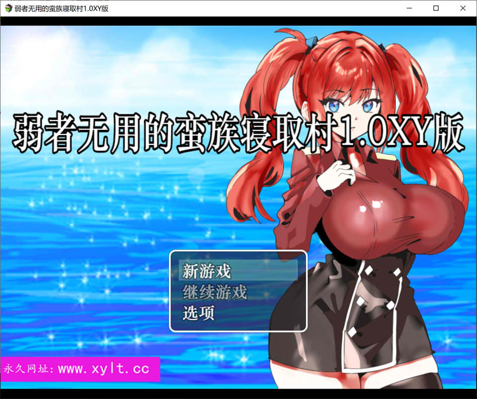 图片[1]-弱者无用的蛮族NTR村 AI汉化版+礼包码[PC+安卓][新汉化/500M]-1288游戏网