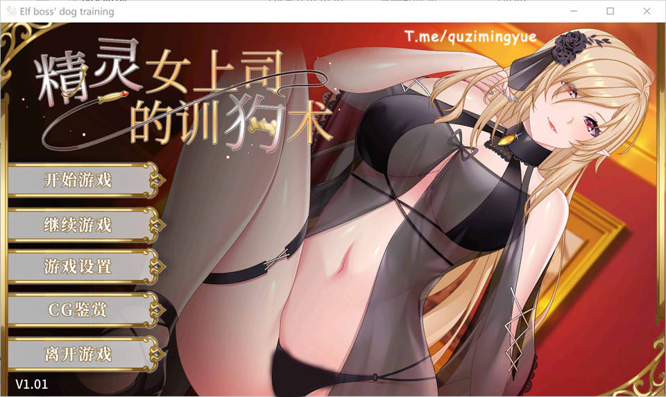 图片[1]-精灵女上司的训狗术 V1.01官方中文版+自带全回想★全CV[1月新作/2.2G]-1288游戏网