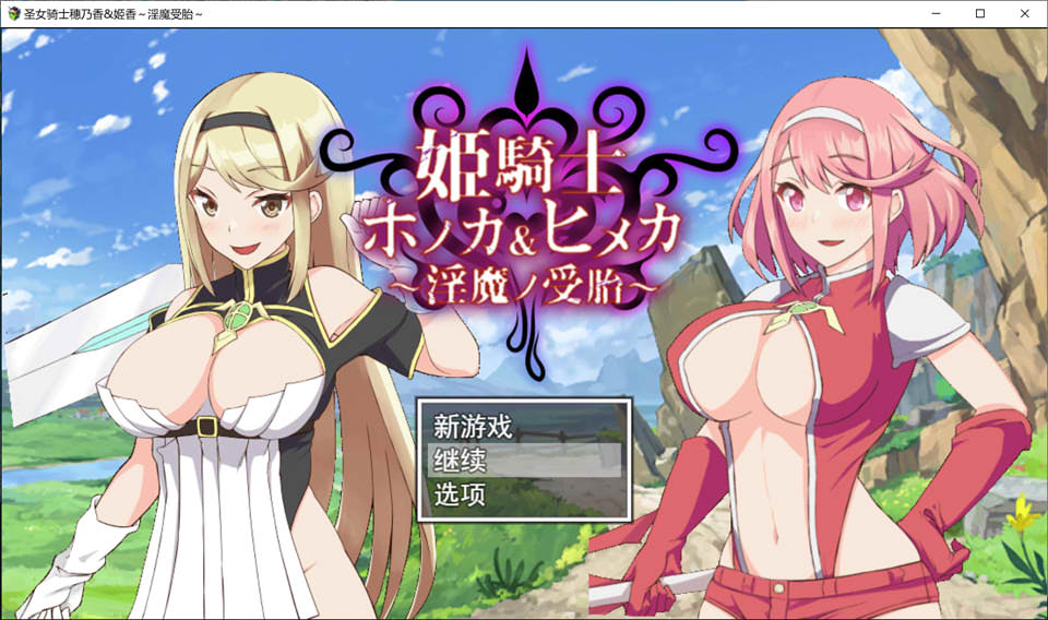 图片[1]-圣女骑士穗香＆姬香~银魔受运 AI汉化挂载版+全CG存档[新汉化/2.5G]-1288游戏网