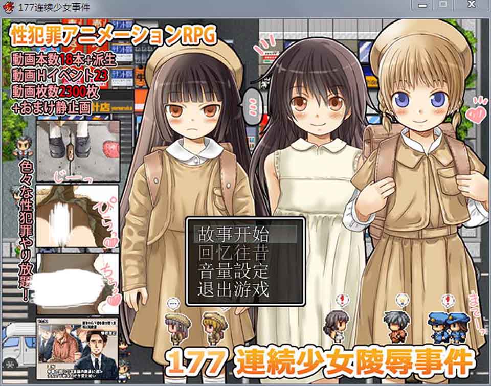 图片[1]-R2952 177法案：连续少女凌I褥事件薄 完全汉化版【汉化】-1288游戏网