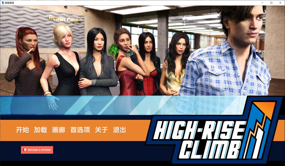 图片[1]-职场高升：HighRiseClimb V0.95.1.2a 云翻汉化版[PC+安卓][1月更新/2.3G]-1288游戏网