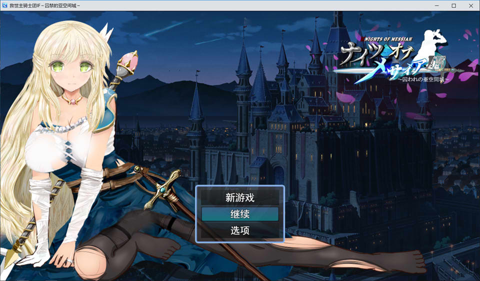 图片[1]-弥赛亚骑士团IF：被囚禁的亚空间城 AI汉化挂载版+全回想存档[新汉化/1.6G]-1288游戏网