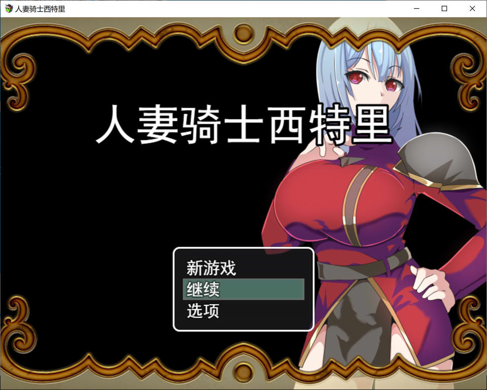 图片[1]-人妻骑士西特里 AI汉化挂载版+全回想存档[新汉化/1.1G]-1288游戏网