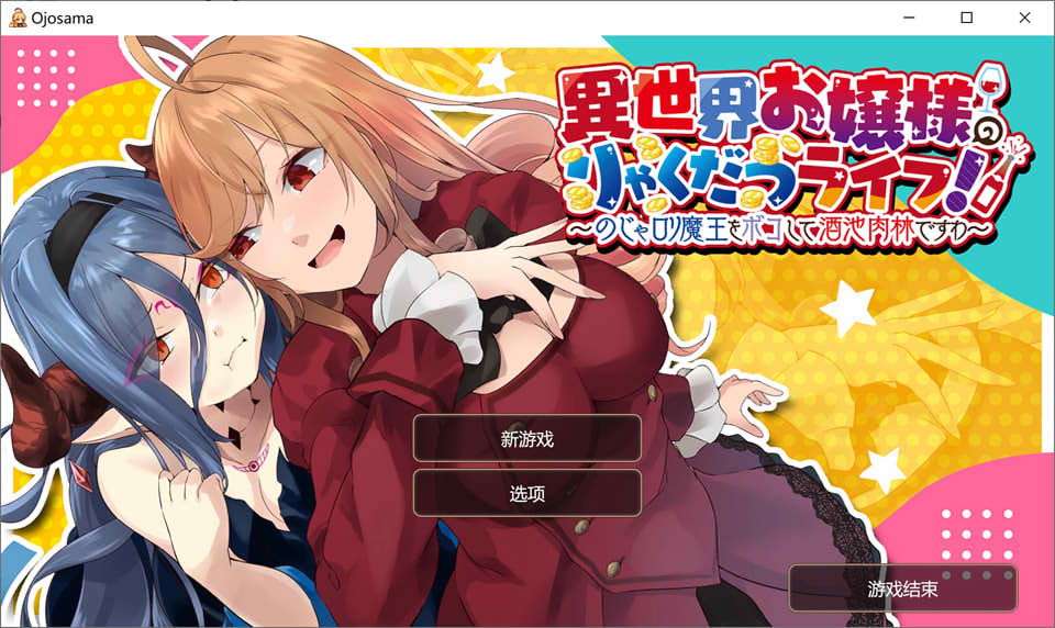 图片[1]-异世界大小姐独立生活！官方中文版[PC+安卓+MAC][1月新作/1.5G]-1288游戏网