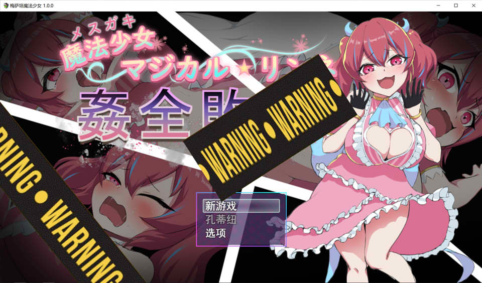 图片[1]-魔法少女魔法★凛音-歼全败 Ver1.0 云翻汉化版[1月新作/1.1G]-1288游戏网