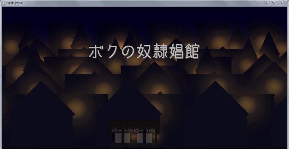 图片[1]-R2974 我的奴隶昌馆！精修完整汉化版【汉化】【550M】-1288游戏网