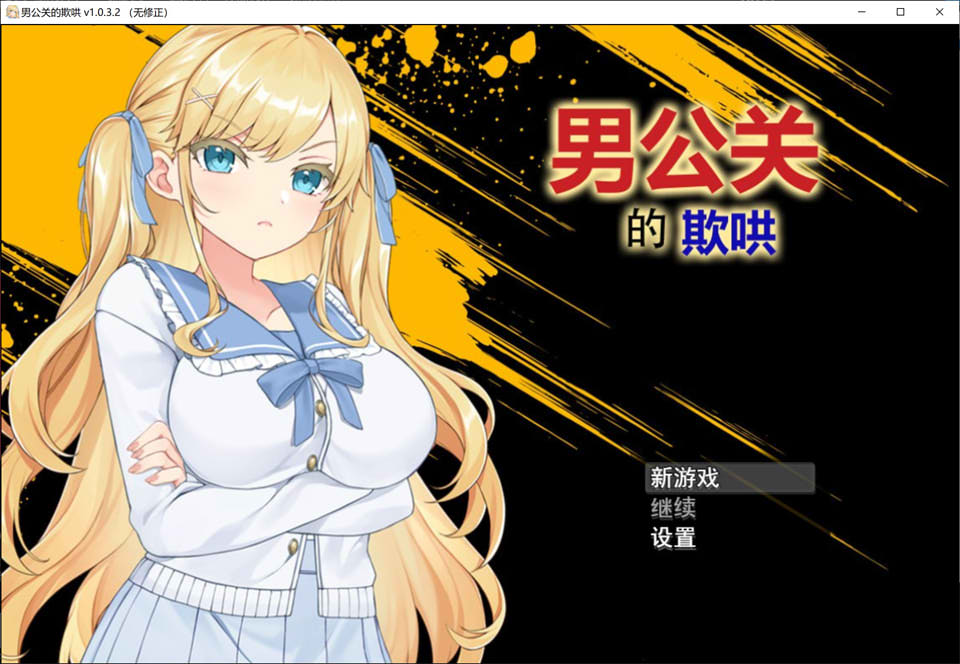 图片[1]-男公关的欺哄 V1.032 官方中文无修版[2月新作/800M]-1288游戏网