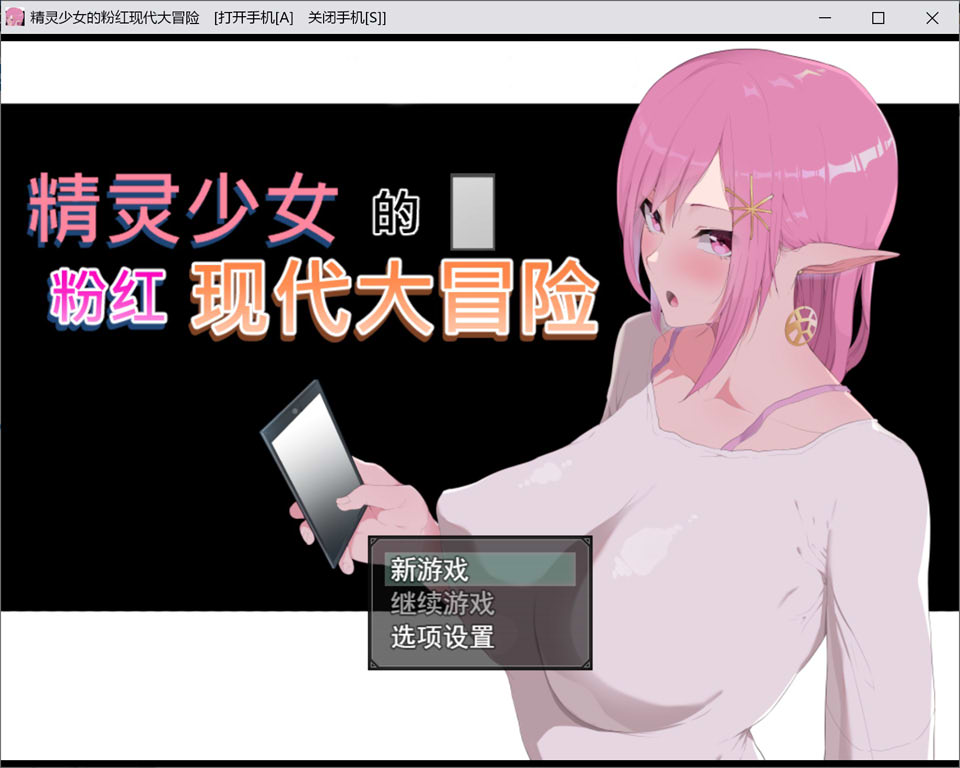 图片[1]-精灵少女的粉红现代大冒险 Modern Pink Elf 官方中文无修版[新作/6.5G]-1288游戏网