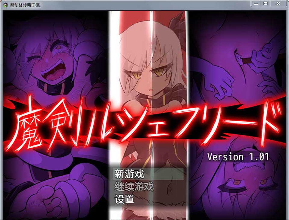 图片[1]-R2984 魔剑路修弗里德 V1.01 完整汉化笑尿版【汉化/战斗H】-1288游戏网