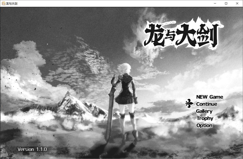图片[1]-龙与大剑：竜と大剣 Ver1.1 官中AI汉化版★全CV[新汉化/5.6G]-1288游戏网