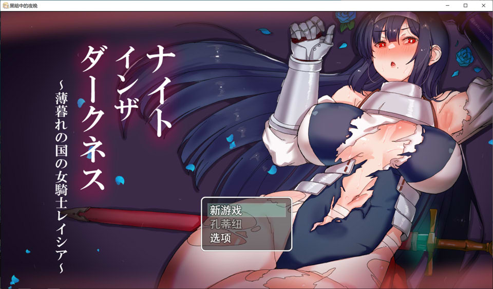 图片[1]-黑暗之夜~薄暮之国的女骑士蕾西亚 云翻汉化版+全CG包[2月新作/2.7G]-1288游戏网