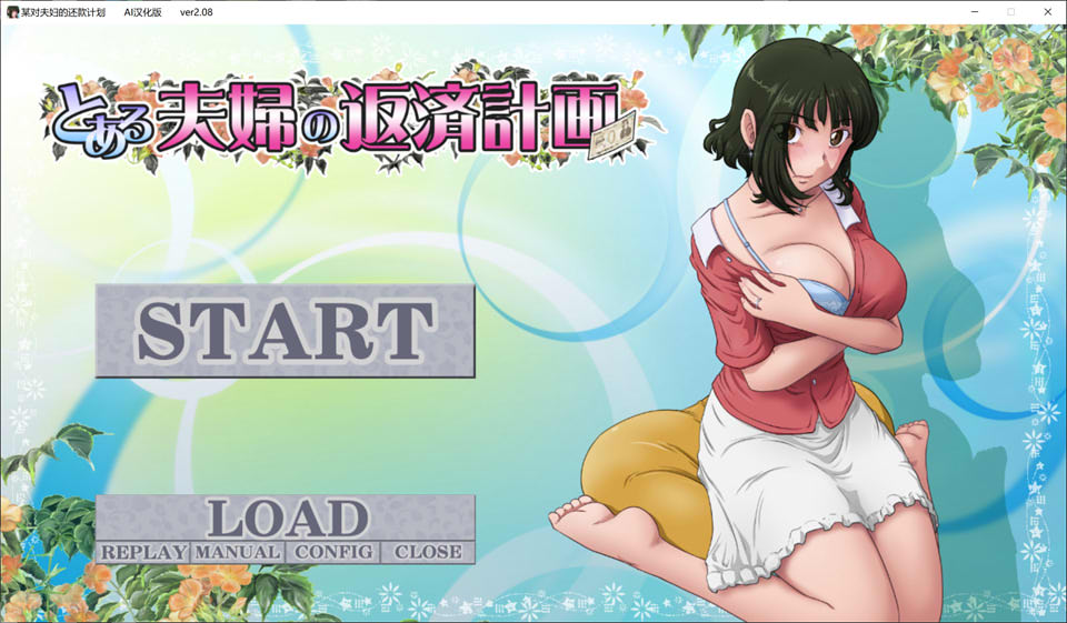 图片[1]-某对夫妻的还债计划 Ver2.08 AI汉化版+全CG存档★全CV[新汉化/900M]-1288游戏网