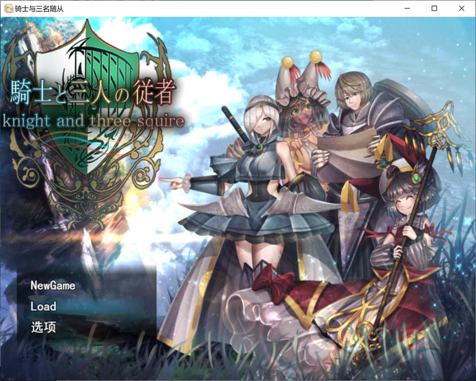 图片[1]-骑士与三名随从 Ver1.6 AI汉化挂载版+全回想存档[新汉化/2.7G]-1288游戏网