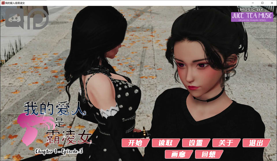 图片[1]-我的女友是恶霸 Ch1 V3.2 精翻汉化版★更新安卓[PC+安卓][新汉化/8.8G]-1288游戏网