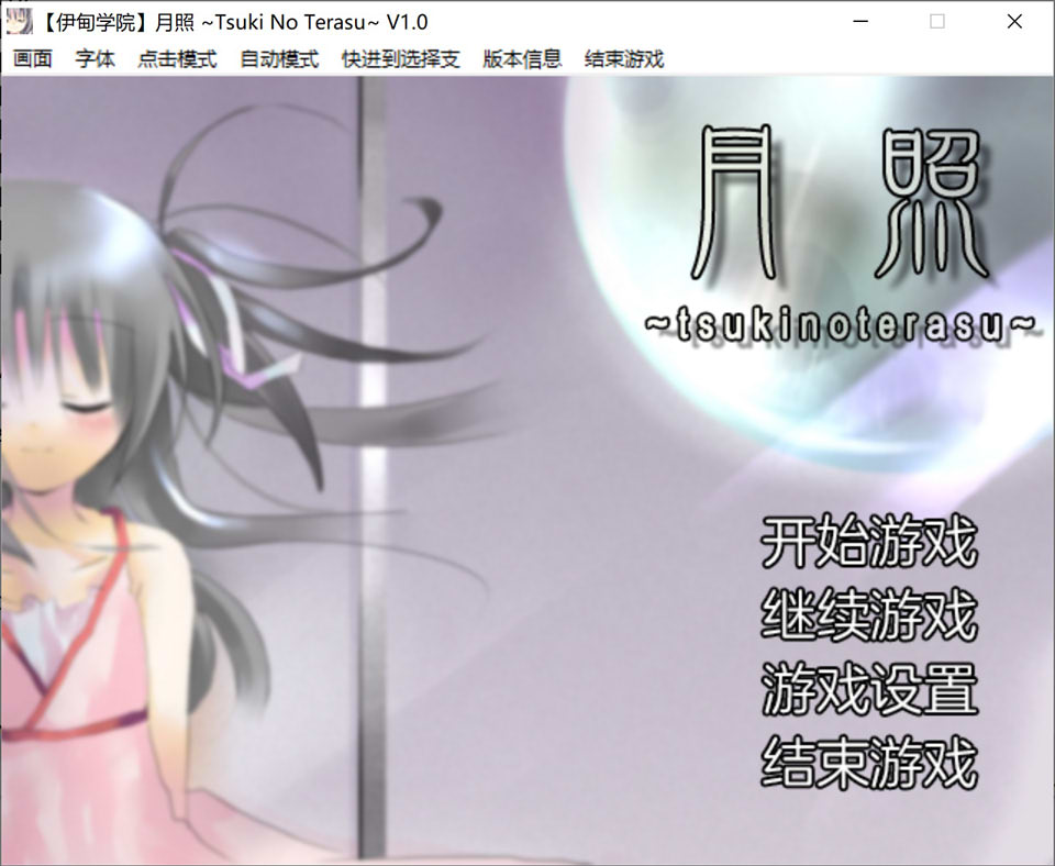 图片[1]-月照 Tsuki No Terasu Ver1.0 精翻汉化版[新汉化/200M]-1288游戏网