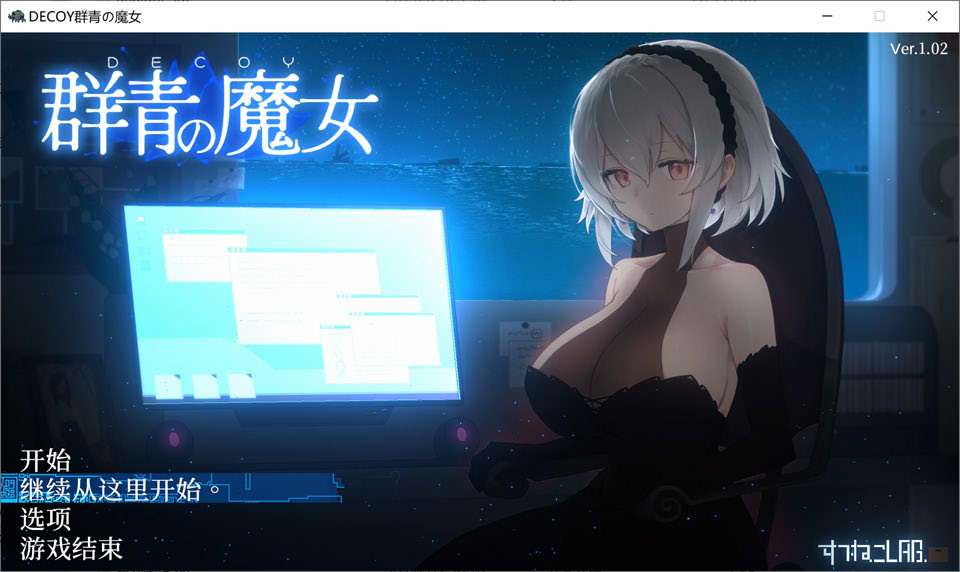 图片[1]-DECOY 群青的魔女 Ver1.02 AI汉化内嵌版+全CG存档[新汉化/1.5G]-1288游戏网