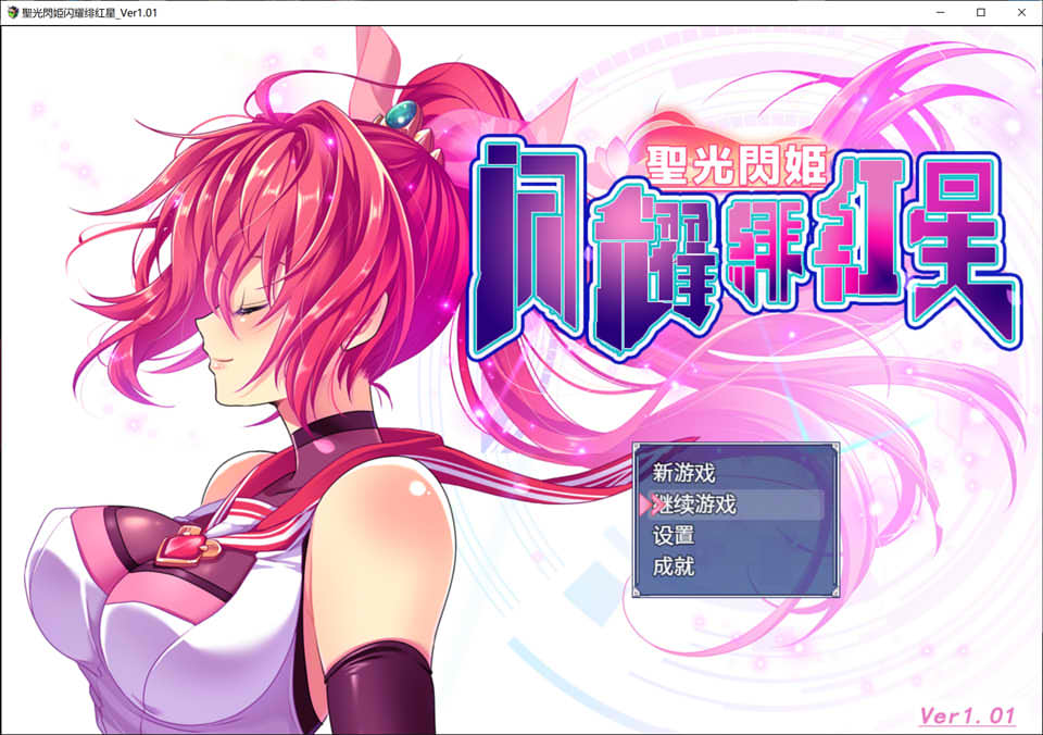 图片[1]-圣光闪姬闪耀绯红星 V1.01 精翻汉化版+全回想存档★战斗H[新汉化/1.6G]-1288游戏网