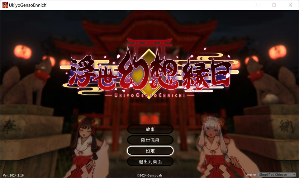 图片[1]-浮世幻想缘日 V20240216 STEAM官方中文版+存档★全CV[新作/3G]-1288游戏网