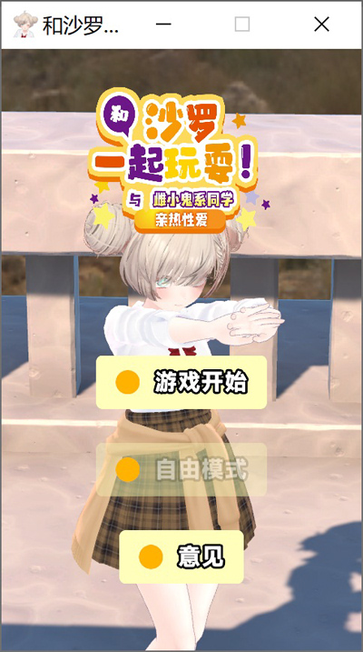 图片[1]-和沙罗一起玩耍!与雌小鬼系同学的亲热H 官方中文版[PC+安卓][新作/4.2G]-1288游戏网