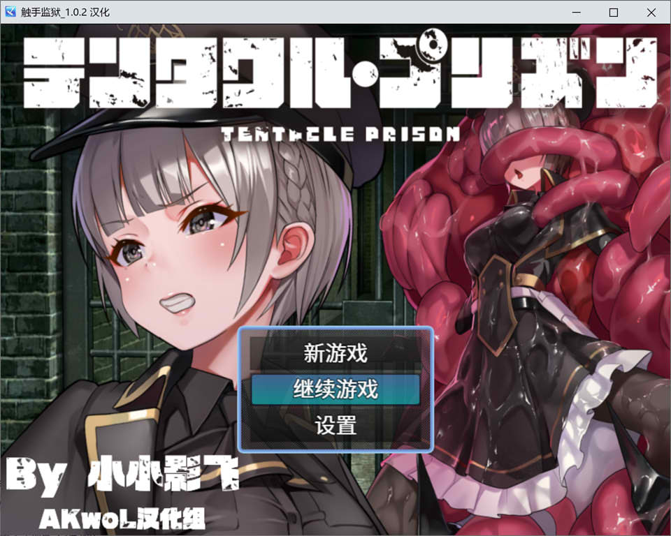 图片[1]-触手监狱 Ver1.02 精翻汉化版+全CG包★全CV[新汉化/900M]-1288游戏网