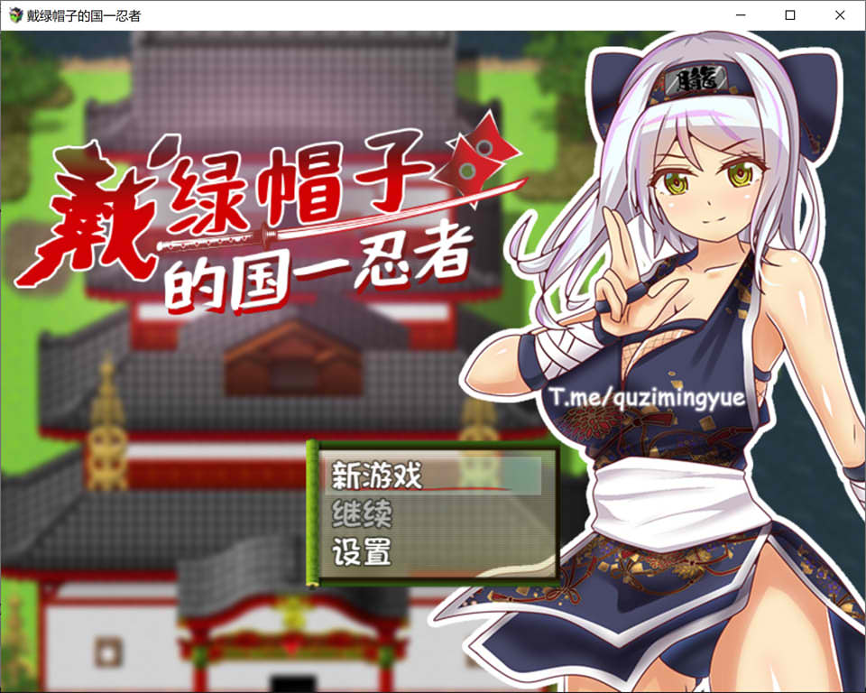 图片[1]-戴绿帽子的国一忍者 官方中文无修版[2月新作/400M]-1288游戏网
