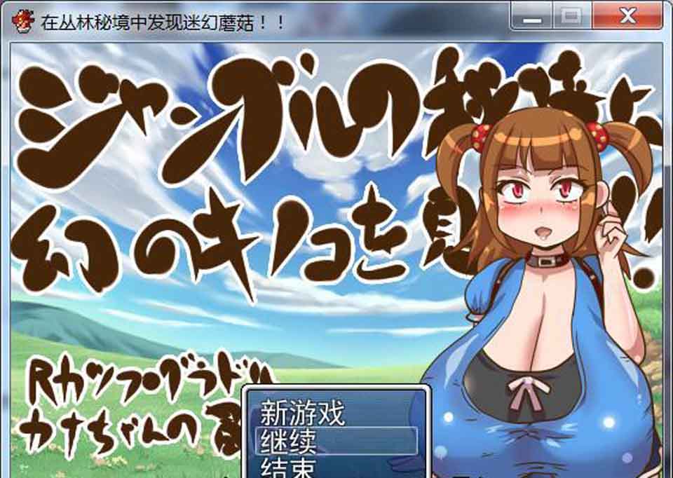 图片[1]-R3011 在丛林秘境中发现奇幻蘑菇啦！完整汉化版[乃比头大]【200M】-1288游戏网