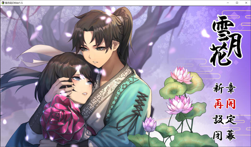 图片[1]-雪月花 Ver1.5 STEAM官方中文无修版+存档★全CV[2月更新/1.9G]-1288游戏网