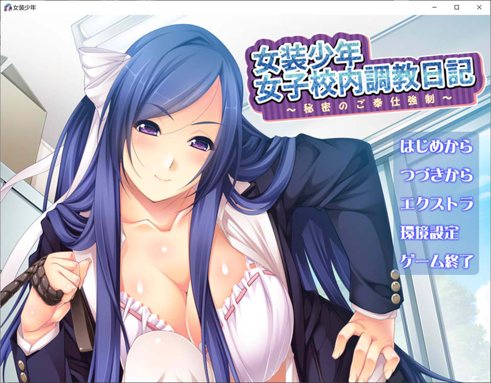 图片[1]-女装少年女子校内教育日记~秘密的侍奉强制 AI汉化版+存档[新汉化/200M]-1288游戏网