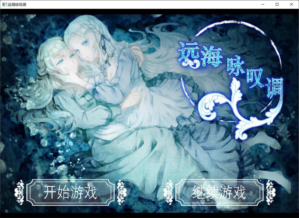图片[1]-远海咏叹调：遠い海のアリア 精翻汉化版★全CV[新汉化/1.3G]-1288游戏网