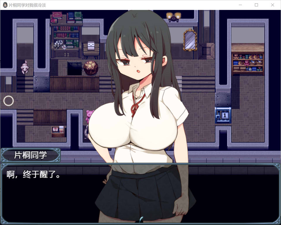 图片[1]-片桐同学对我很冷淡 V1.3官中AI汉化版+全回想存档[新汉化/300M]-1288游戏网