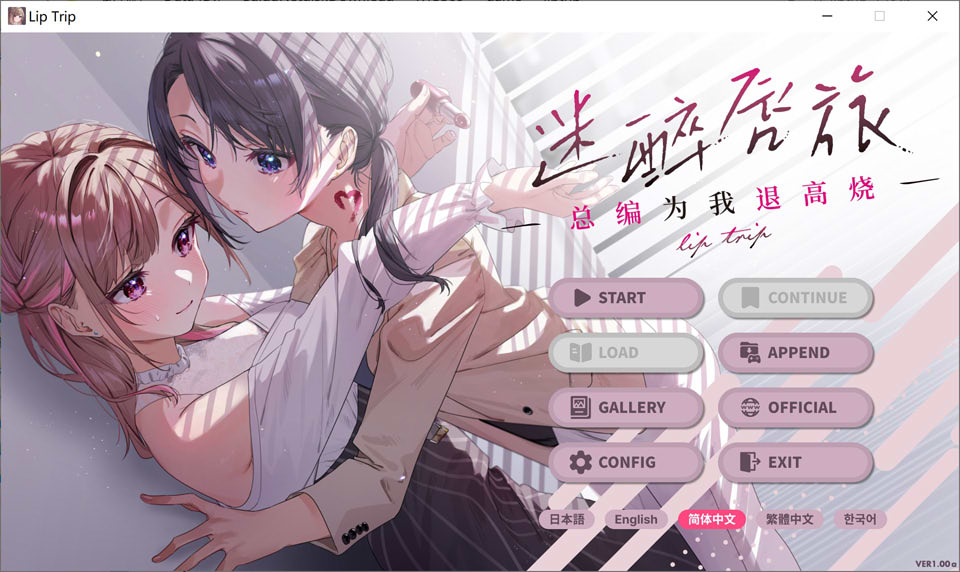 图片[1]-迷醉唇旅~总编为我退高烧 官方中文版+全CG回想★全CV[2月新作/1.9G]-1288游戏网